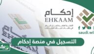 كيفية التسجيل في منصة إحكام 1447