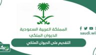 التقديم على الديوان الملكي؛ أهم 9 شروط للتسجيل