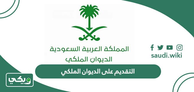 التقديم على الديوان الملكي؛ أهم 9 شروط للتسجيل