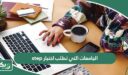 ما هي الجامعات التي تطلب اختبار step