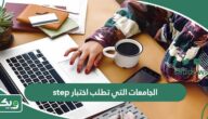 ما هي الجامعات التي تطلب اختبار step
