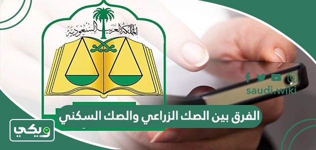 الفرق بين الصك الزراعي والصك السكني