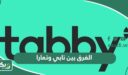الفرق بين تابي وتمارا