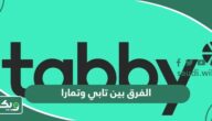 الفرق بين تابي وتمارا