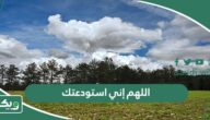 اللهم إني استودعتك .. أجمل ادعية اللهم اني استودعتك نفسي مكتوبة