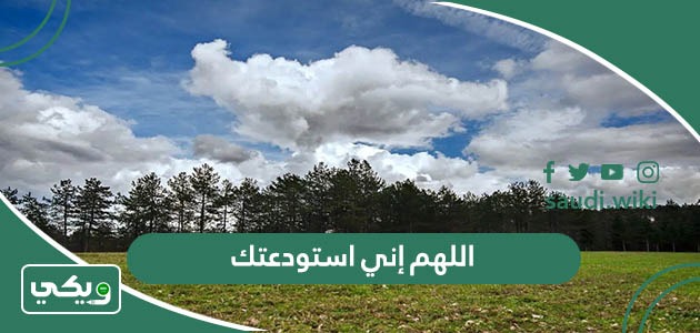 اللهم إني استودعتك .. أجمل ادعية اللهم اني استودعتك نفسي مكتوبة