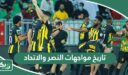 ما تاريخ مواجهات النصر والاتحاد في جميع البطولات؟