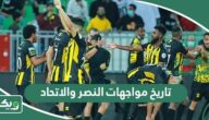 ما تاريخ مواجهات النصر والاتحاد في جميع البطولات؟