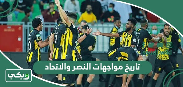 ما تاريخ مواجهات النصر والاتحاد في جميع البطولات؟