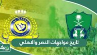ما تاريخ مواجهات النصر والاهلي في جميع البطولات؟