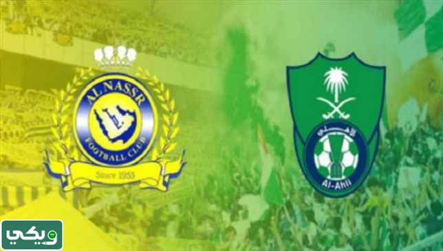 ما تاريخ مواجهات النصر والاهلي في جميع البطولات؟