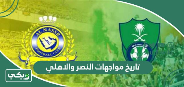 ما تاريخ مواجهات النصر والاهلي في جميع البطولات؟