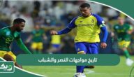 ما تاريخ مواجهات النصر والشباب في جميع البطولات؟