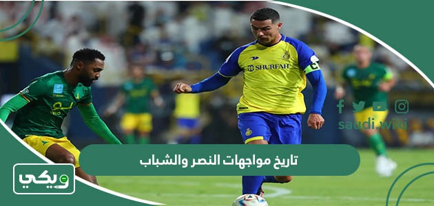 ما تاريخ مواجهات النصر والشباب في جميع البطولات؟
