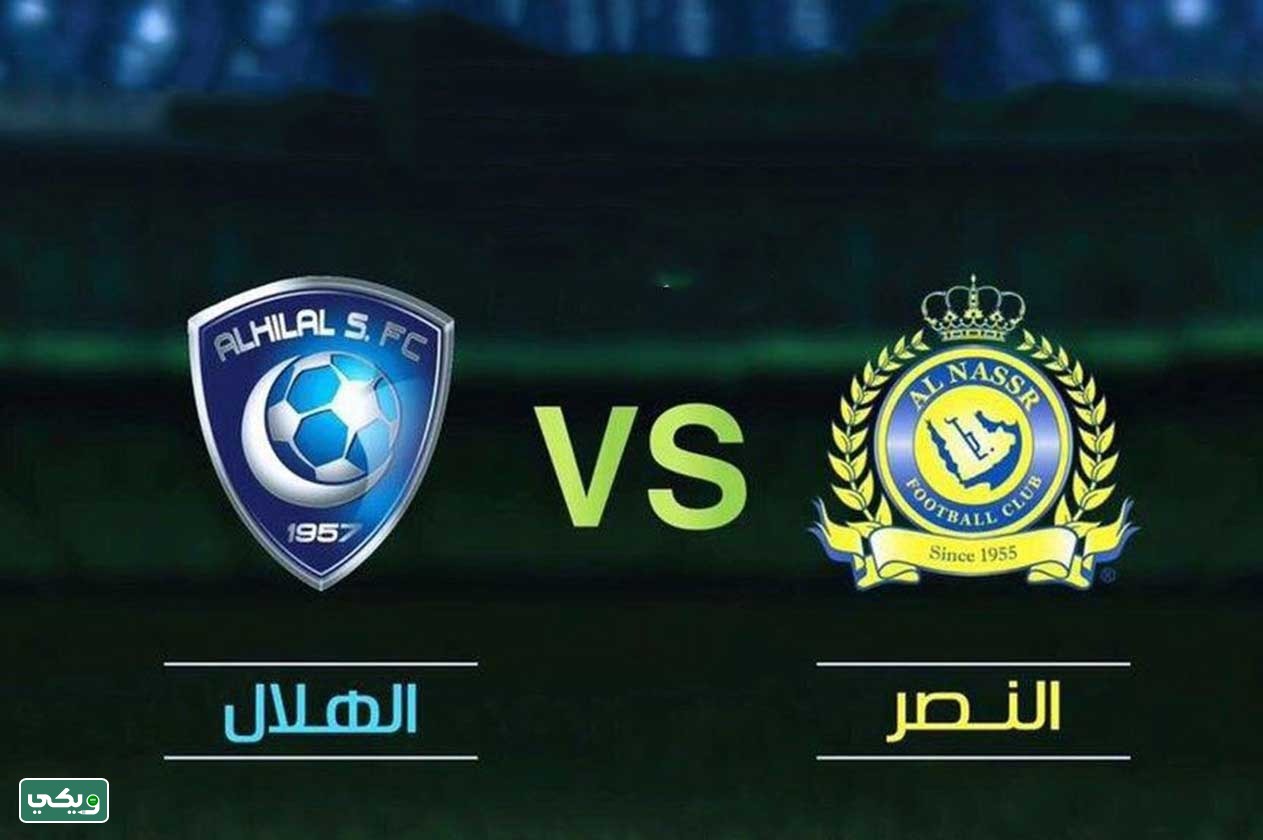 تاريخ مواجهات النصر والهلال