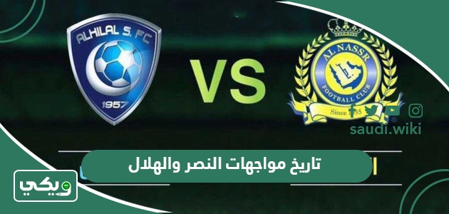ما تاريخ مواجهات النصر والهلال في جميع البطولات؟