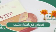 تجربتي في اختبار ستيب step الجديد 1447