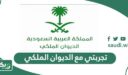 تجربتي مع الديوان الملكي السعودي للمساعدات 2026