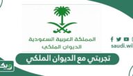 تجربتي مع الديوان الملكي السعودي للمساعدات 2026