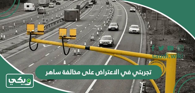 تجربتي في الاعتراض على مخالفة ساهر