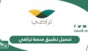 تحميل تطبيق منصة تراضي Taradhi للصلح في السعودية
