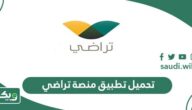 تحميل تطبيق منصة تراضي Taradhi للصلح في السعودية