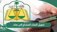 طريقة تحويل الصك المشاع إلى صك رسمي 1447