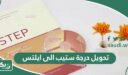 تحويل درجة ستيب الى ايلتس والفرق بين اختبار IELTS واختبار STEP