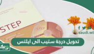تحويل درجة ستيب الى ايلتس والفرق بين اختبار IELTS واختبار STEP