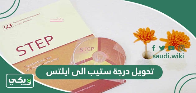 تحويل درجة ستيب الى ايلتس والفرق بين اختبار IELTS واختبار STEP