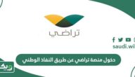 طريقة دخول منصة تراضي عن طريق النفاذ الوطني الموحد
