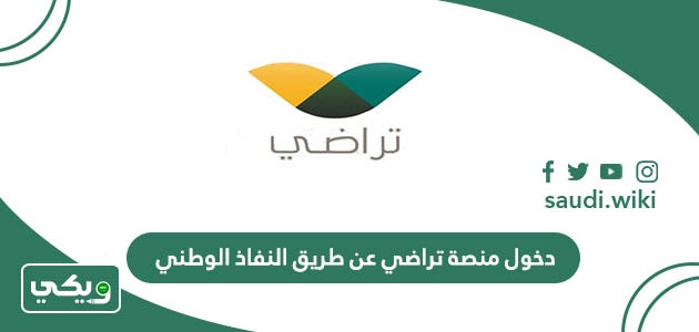 طريقة دخول منصة تراضي عن طريق النفاذ الوطني الموحد