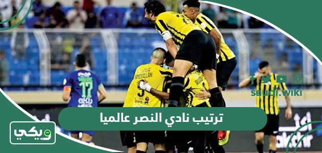 ترتيب نادي النصر عالميا 2025 حسب تصنيف الفيفا
