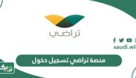 رابط منصة تراضي تسجيل دخول taradhi.moj.gov.sa