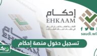 طريقة تسجيل دخول منصة إحكام ، بكافة الطرق 1447