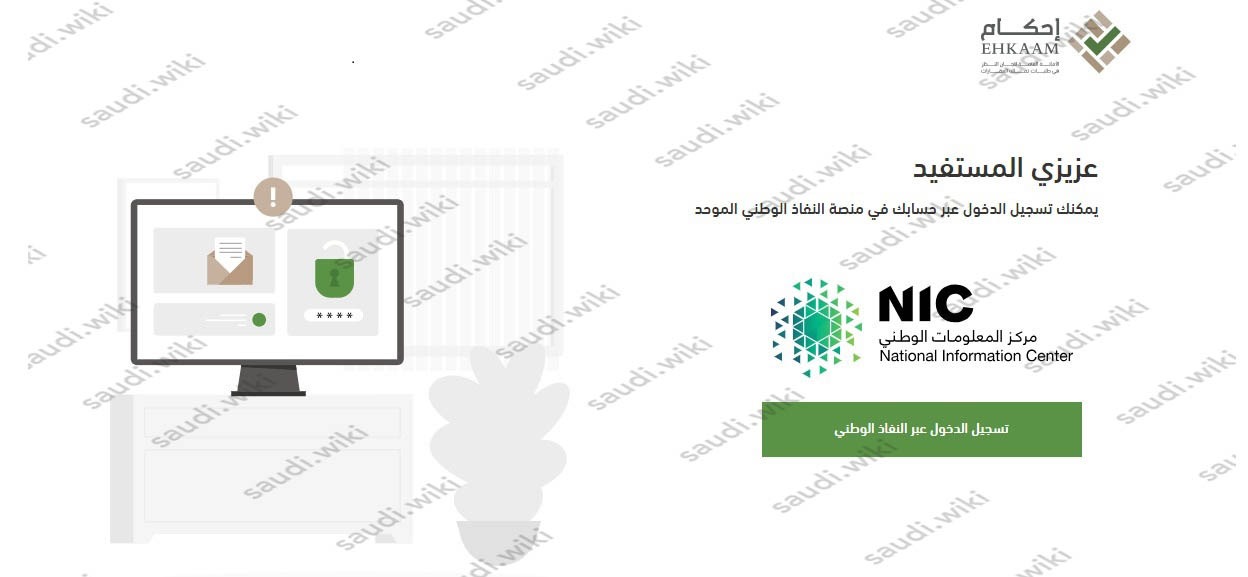 تسجيل دخول منصة إحكام عبر النفاذ الوطني