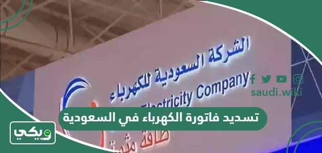طريقة تسديد فاتورة الكهرباء في السعودية عن طريق النت والصراف الآلي