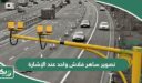 تصوير ساهر فلاش واحد عند الإشارة