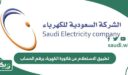 تطبيق الاستعلام عن فاتورة الكهرباء برقم الحساب 1448