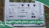 طريقة تقديم شكوى ارتفاع فاتورة الكهرباء في السعودية