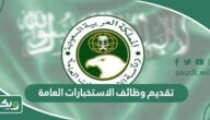 موعد تقديم الاستخبارات 1447 وشروط القبول بالتفصيل