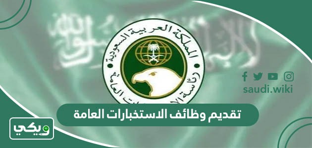 موعد تقديم الاستخبارات 1447 وشروط القبول بالتفصيل