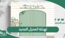 تهنئة المنزل الجديد 2026 أجمل عبارات تهنئة مباركة بالمنزل الجديد مكتوبة
