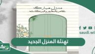 تهنئة المنزل الجديد 2026 أجمل عبارات تهنئة مباركة بالمنزل الجديد مكتوبة