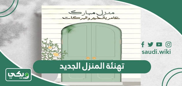 تهنئة المنزل الجديد 2026 أجمل عبارات تهنئة مباركة بالمنزل الجديد مكتوبة