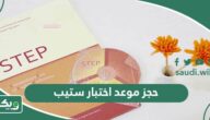 خطوات حجز موعد اختبار ستيب step قياس 1447