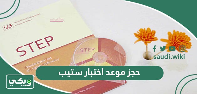 خطوات حجز موعد اختبار ستيب step قياس 1447