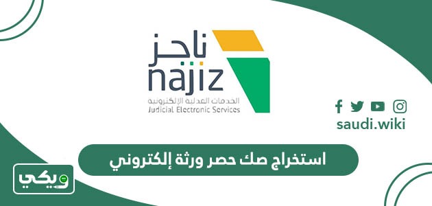 استخراج صك حصر ورثة إلكتروني من موقع ناجز 1447