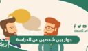 حوار بين شخصين عن الدراسة