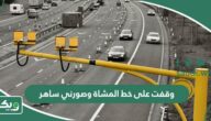 وقفت على خط المشاة وصورني ساهر